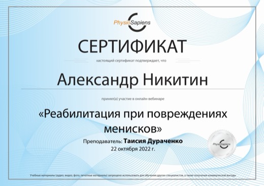 Реабилитация при повреждениях менисков · PhysioSapiens, 2022